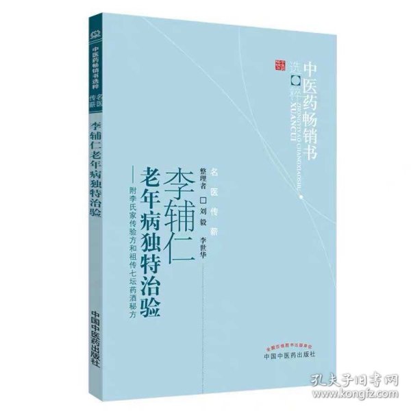 李辅仁老年病独特治验--附李氏家传验方和七坛药酒秘方/医书选粹 普通图书/综合图书 责编:徐珊|整理:刘毅//李世华 中国医 9787513207423