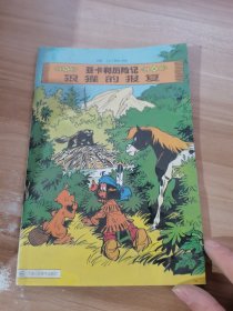 亚卡利历险记、狼獾的报复