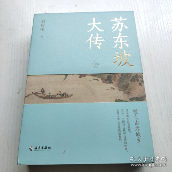 苏东坡大传：视自由为故乡（苏轼的传记，不仅是他一个人的传记，而是中国文化历史的传记）