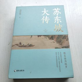 苏东坡大传：视自由为故乡（苏轼的传记，不仅是他一个人的传记，而是中国文化历史的传记）