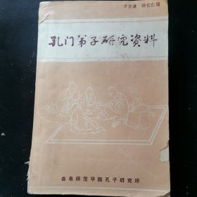 孔门第子研究资料