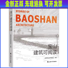 宝山建筑可阅读 上海市宝山区作家协会 上海大学出版社