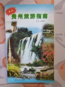 最新贵州旅游指南