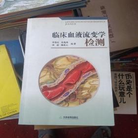 臨床血液流變學(xué)檢測