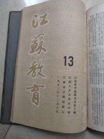 江苏教育创刊号 （1953年1-14，1954年1-24，1955年1-24，1956年1-24，1959年1-24，1960年1-24）131期合售精装6册