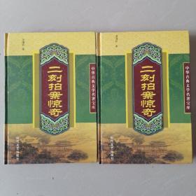 二刻拍案惊奇（上下）