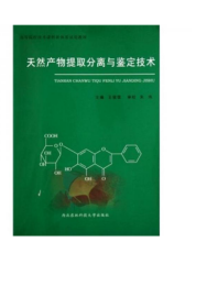 高等院校技术课程新体系试用教材：天然产物提取分离与鉴定技术