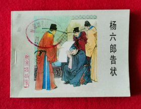 精美品！名家崔存忠精绘冀美出版社杨家将故事连环画套书之《杨六郎告状》