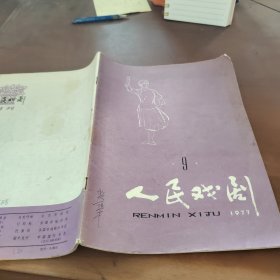 人民戏剧1977/9