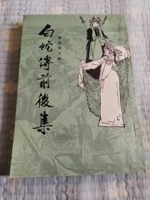 白蛇传前后集