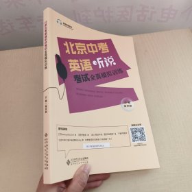 北京中考英语听说考试全真模拟训练