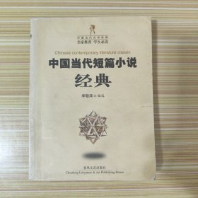 中国当代短篇小说经典