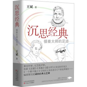 沉思经典 循着大师的足迹