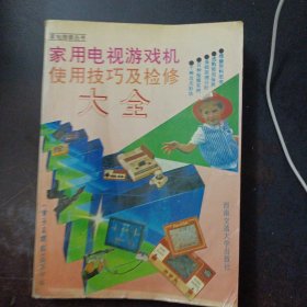 家用电视游戏机使用技巧及检修大全（几个页码划线笔记）——l1