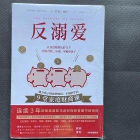 反溺爱（9堂家庭财商课，教会孩子财富的知识、幸福的学问）