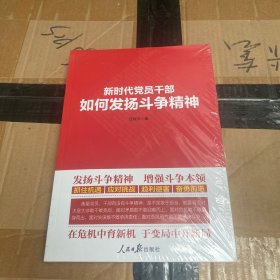 新时代党员干部如何发扬斗争精神