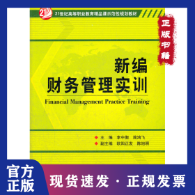 新編財(cái)務(wù)管理實(shí)訓(xùn) 9787564026240