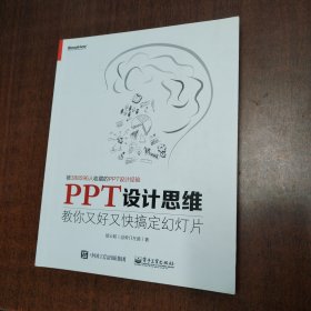 PPT设计思维：教你又好又快搞定幻灯片