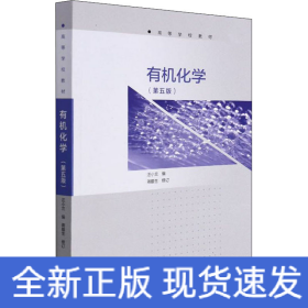 有機(jī)化學(xué)(第5版)