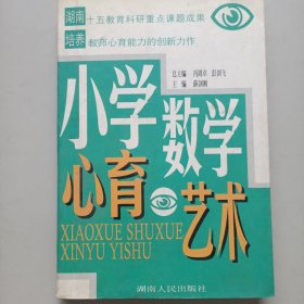 小学数学心育艺术