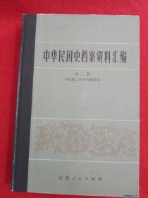 中华民国史档案资料汇编 【第二辑】精装本