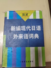 新编现代日语外来语词典