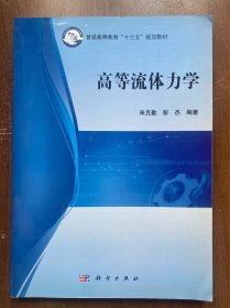 高等流体力学    16开 朱克勤、彭杰 著