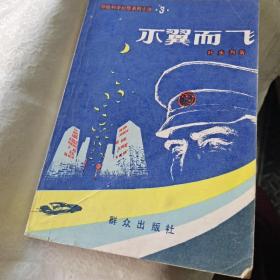 不翼而飞