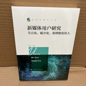 新媒体用户研究：节点化、媒介化、赛博格化的人/新闻传播学文库