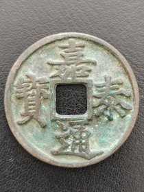 24-01 南宋：宁宗【嘉泰通宝】光背 旋读折三大钱 美品 南宋朝古铜钱铜币古玩收藏镇宅保真品包〗老