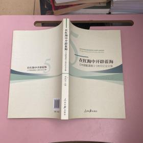 在红海中开辟蓝海 : 《中国能源报》5周年纪念文集【实物拍照现货正版】