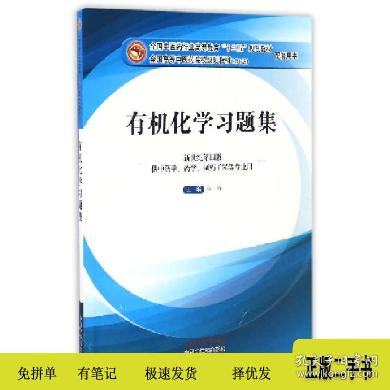 有机化学习题集-新世纪第四版-供中药学.药学.制药工程等专业用9