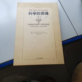 科学的灵魂：500年科学与信仰、哲学的互动史（签名如图）