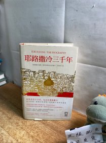 耶路撒冷三千年：THE BIOGRAPHY