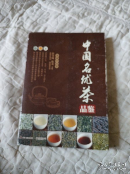 中国名优茶品鉴