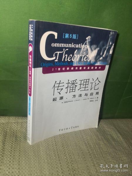 传播理论：起源、方法与应用