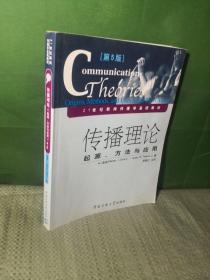 传播理论：起源、方法与应用