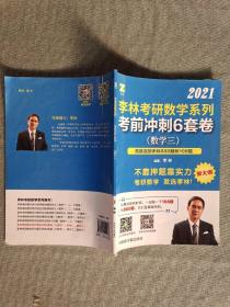 李林考研数学系列考前冲刺6套卷（数学三）高度适配108题880题