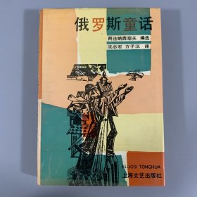 1992年上海文艺出版社《俄罗斯童话》1册全，精装