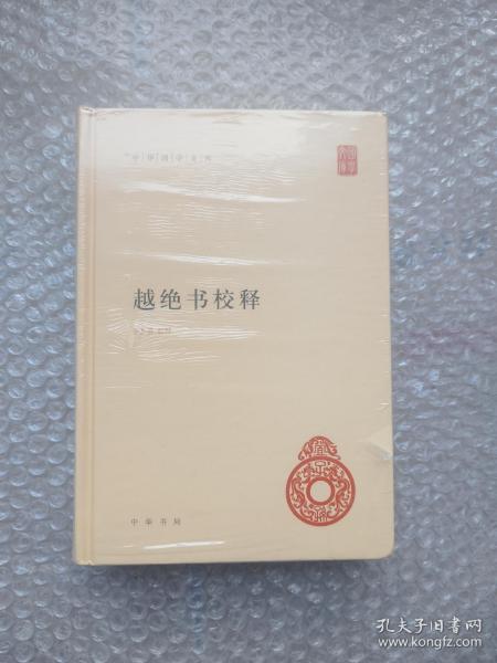 越绝书校释（中华国学文库）