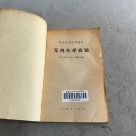 无机化学实验