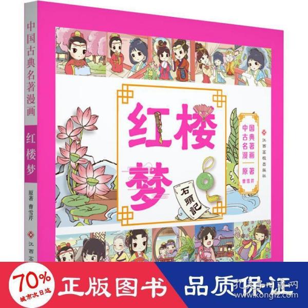 中国古典名著漫画-红楼梦