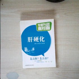 肝硬化/专家与您面对面