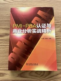 PMI-PBA认证与商业分析实战精析