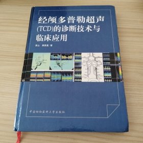 经颅多普勒超声（TCD）的诊断技术与临床应用