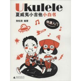 ukulele夏威夷小吉他小白书:快速入门 西洋音乐 张松涛编 新华正版