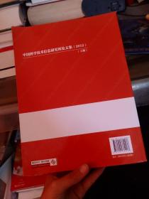 中国科学技术信息研究所论文集 2012 上