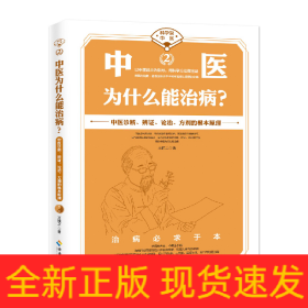 中医为什么能治病？
