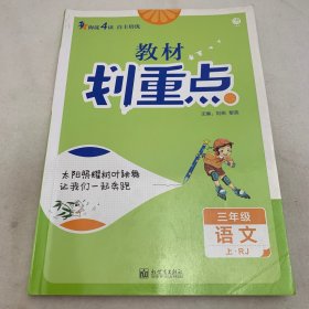 理想树2021版教材划重点语文三年级上RJ人教版小学同步讲解