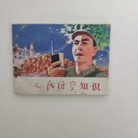 人民防空知识(连环画)